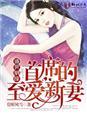 盛世姻缘,首席的至爱新妻 盛世姻缘,首席的至爱新妻