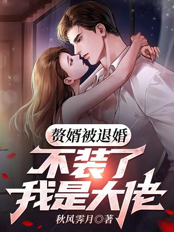 赘婿被退婚,不装了我是大佬 赘婿被退婚,不装了我是大佬