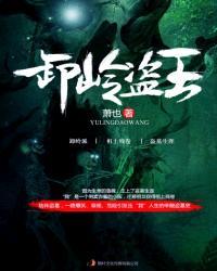 卸岭盗王 卸岭盗王