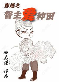 穿越之督主爱种田 穿越之督主爱种田