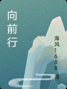 向前行1 向前行1