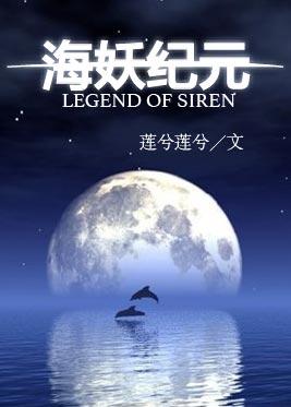 海妖纪元 海妖纪元