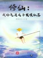 修仙:我给气运之子发模拟器 修仙:我给气运之子发模拟器