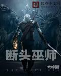 断头巫师 断头巫师