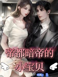帝都暗帝的小宝贝 帝都暗帝的小宝贝