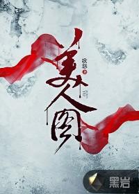 美人图 美人图