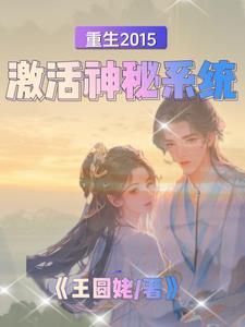 重生十年前,获得上古遗留神器 重生十年前,获得上古遗留神器