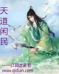 天道闲民 天道闲民
