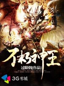不朽神王 不朽神王
