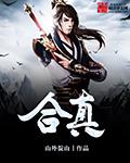 合真 合真