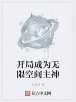 开局成为无限空间主神 开局成为无限空间主神