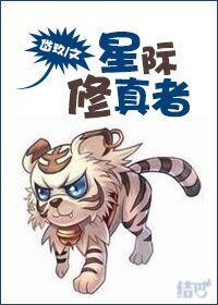 星际修真者 星际修真者