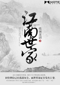 江南世家 江南世家
