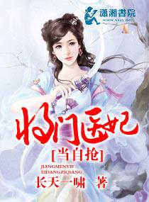 将门医妃当自抢 将门医妃当自抢