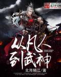 从凡人到武神 从凡人到武神