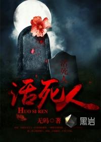 活死人 活死人