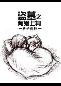 盗墓之有鬼上身 盗墓之有鬼上身