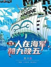 海贼:人在海军,朝九晚五 海贼:人在海军,朝九晚五