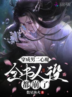 穿成男二心魔,全书人设都崩了 穿成男二心魔,全书人设都崩了