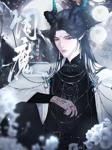 饲魔 饲魔