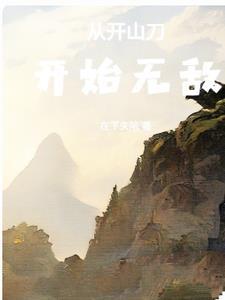 从开山刀开始无敌 从开山刀开始无敌