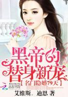 名门隐婚79天:黑帝的替身新宠 名门隐婚79天:黑帝的替身新宠