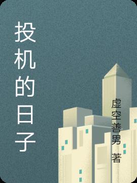 投机的日子 投机的日子