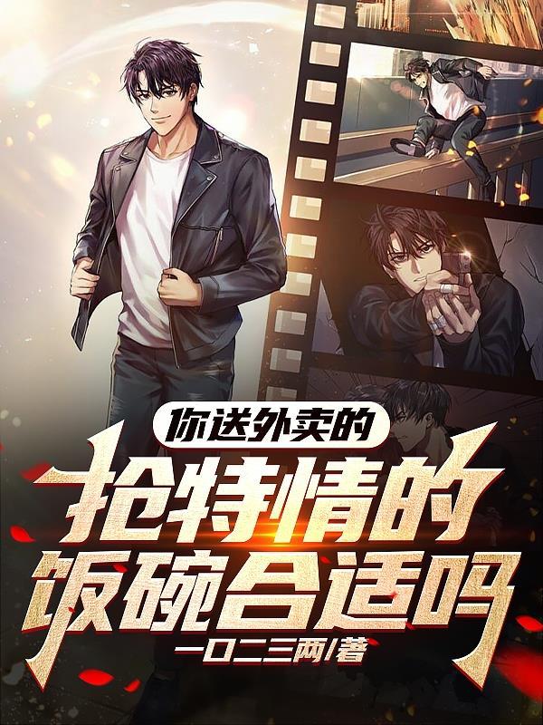 你送外卖的,抢特情的饭碗合适吗 你送外卖的,抢特情的饭碗合适吗