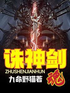 诛神乾坤 诛神乾坤