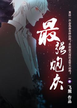 最强炮灰 最强炮灰