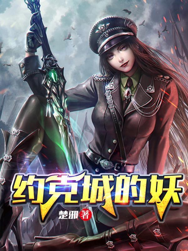 约克城的妖 约克城的妖