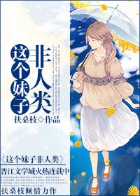 这个妹子非人类 这个妹子非人类
