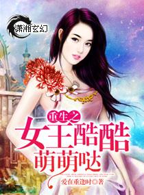 重生之女王酷酷萌萌哒 重生之女王酷酷萌萌哒