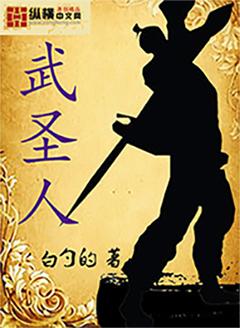 武圣人 武圣人