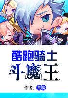 酷跑骑士斗魔王 酷跑骑士斗魔王