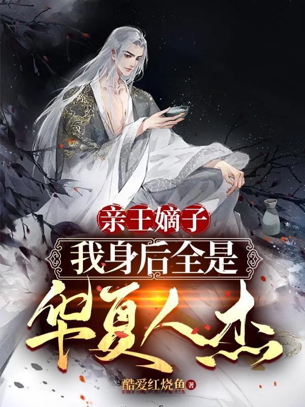 世公子,以华夏人杰掌控异世 世公子,以华夏人杰掌控异世
