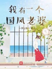 我有一个国风老婆 我有一个国风老婆