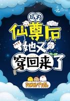 成为仙尊后,她又穿回来了 成为仙尊后,她又穿回来了
