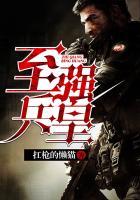 至强兵皇 至强兵皇