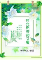 时光有你甜又蜜 时光有你甜又蜜