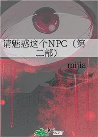 请魅惑这个NPC(第二部) 请魅惑这个NPC(第二部)