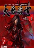 天兽破世 天兽破世