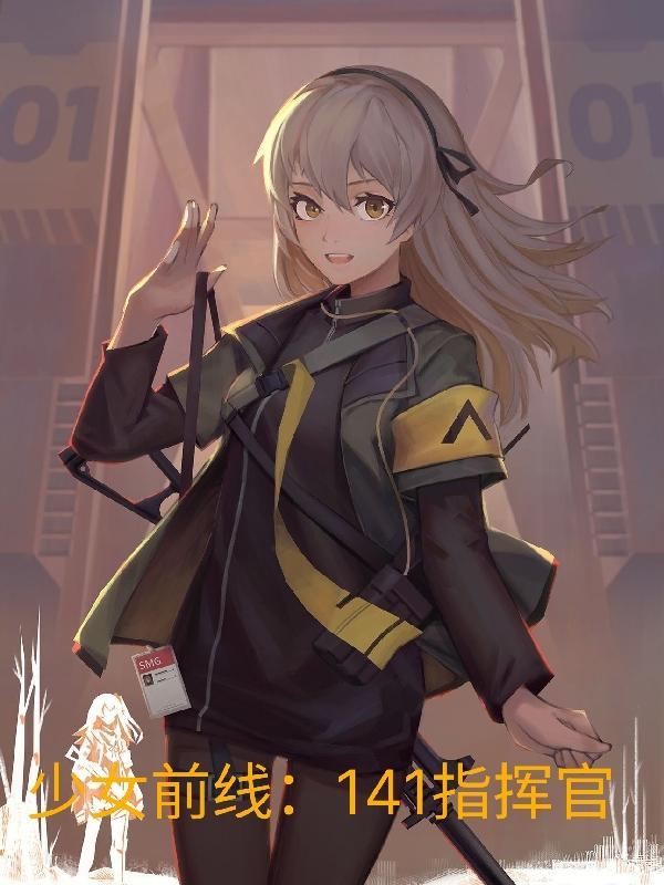 少女前线:141指挥官 少女前线:141指挥官