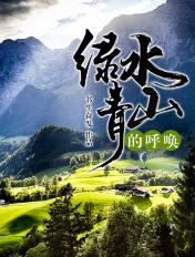 绿水青山的呼唤 绿水青山的呼唤