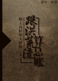 跟洪荒流算总账 跟洪荒流算总账