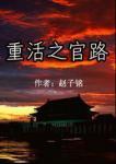 重活之官路 重活之官路