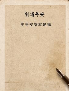 剑道平安 剑道平安