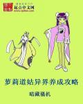 萝莉道姑异界养成攻略 萝莉道姑异界养成攻略