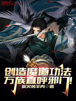 创造魔道功法,万族直呼邪门! 创造魔道功法,万族直呼邪门!