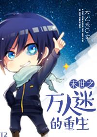 末世之万人迷的重生 末世之万人迷的重生